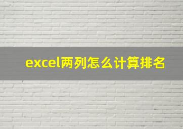 excel两列怎么计算排名