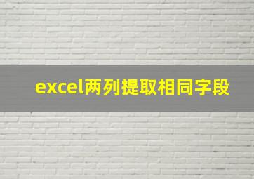 excel两列提取相同字段