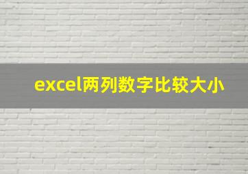 excel两列数字比较大小