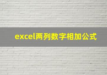 excel两列数字相加公式