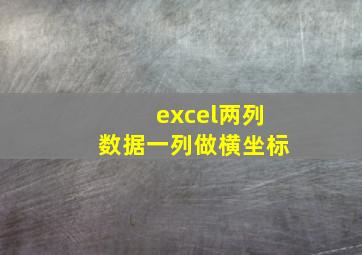 excel两列数据一列做横坐标