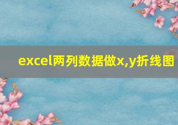 excel两列数据做x,y折线图