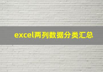 excel两列数据分类汇总