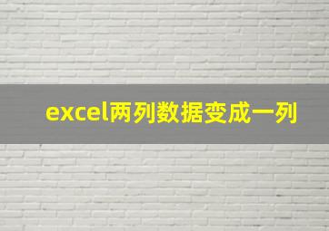 excel两列数据变成一列