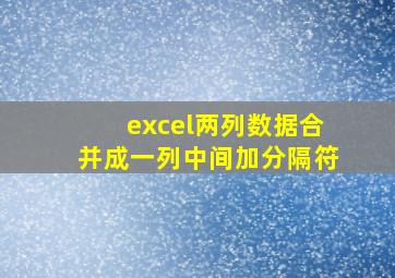 excel两列数据合并成一列中间加分隔符