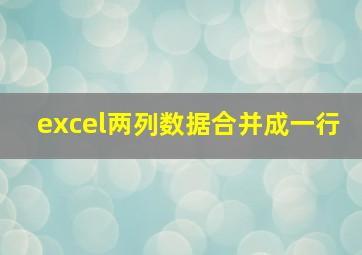 excel两列数据合并成一行