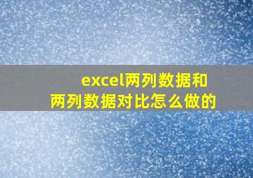 excel两列数据和两列数据对比怎么做的