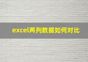 excel两列数据如何对比