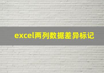 excel两列数据差异标记