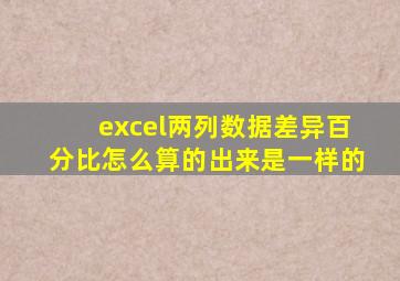 excel两列数据差异百分比怎么算的出来是一样的