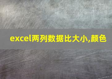 excel两列数据比大小,颜色