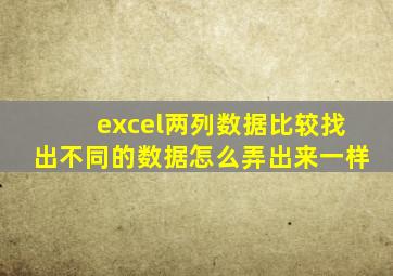 excel两列数据比较找出不同的数据怎么弄出来一样