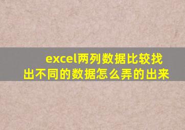 excel两列数据比较找出不同的数据怎么弄的出来