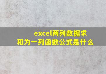 excel两列数据求和为一列函数公式是什么