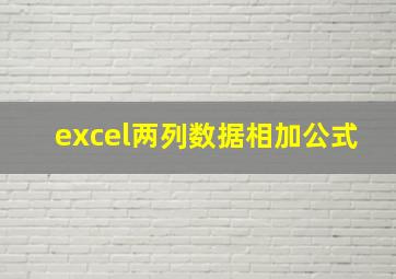 excel两列数据相加公式