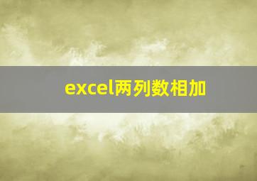 excel两列数相加