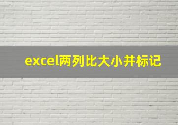 excel两列比大小并标记