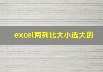 excel两列比大小选大的