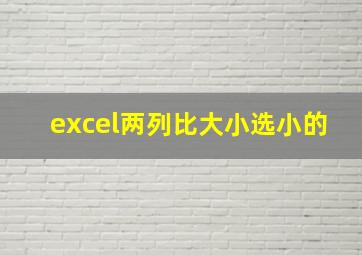 excel两列比大小选小的