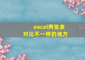 excel两张表对比不一样的地方