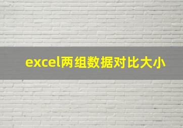 excel两组数据对比大小