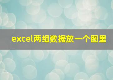 excel两组数据放一个图里