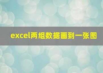 excel两组数据画到一张图