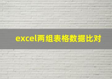 excel两组表格数据比对