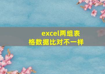 excel两组表格数据比对不一样