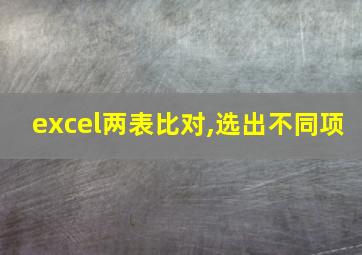 excel两表比对,选出不同项