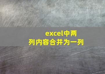 excel中两列内容合并为一列