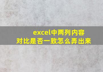 excel中两列内容对比是否一致怎么弄出来