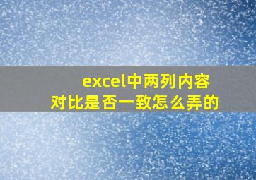 excel中两列内容对比是否一致怎么弄的