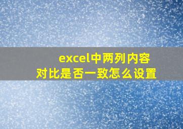 excel中两列内容对比是否一致怎么设置