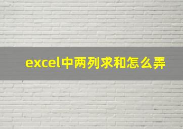 excel中两列求和怎么弄