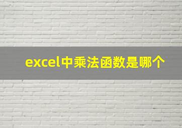 excel中乘法函数是哪个