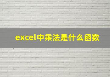 excel中乘法是什么函数