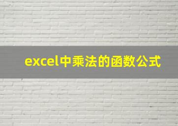 excel中乘法的函数公式