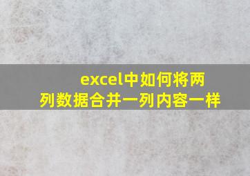 excel中如何将两列数据合并一列内容一样