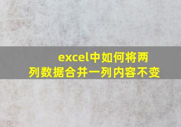 excel中如何将两列数据合并一列内容不变