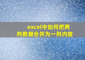 excel中如何把两列数据合并为一列内容