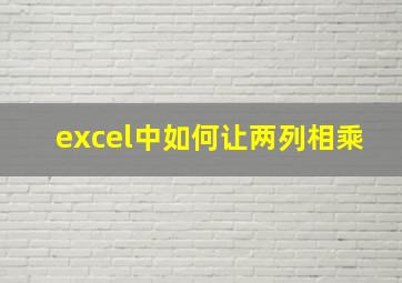 excel中如何让两列相乘