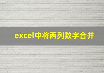 excel中将两列数字合并