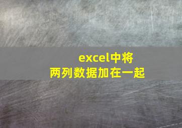 excel中将两列数据加在一起