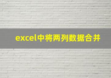 excel中将两列数据合并