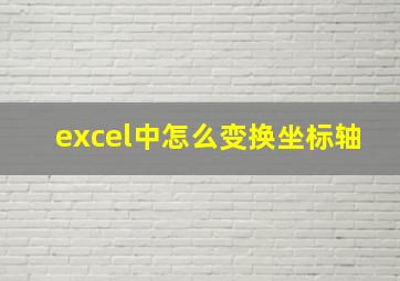 excel中怎么变换坐标轴