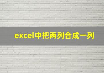 excel中把两列合成一列