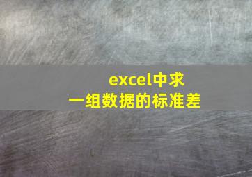 excel中求一组数据的标准差