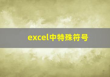 excel中特殊符号