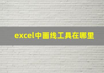 excel中画线工具在哪里